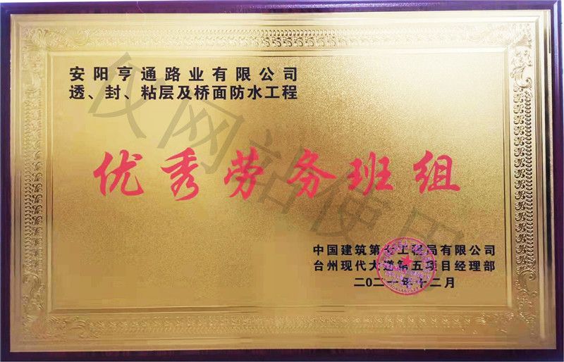 在透、封、粘層工程中 被評為優(yōu) 秀勞務班組