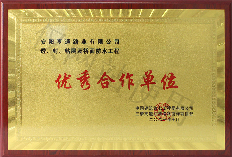 在透、封、粘層工程中 被評為優(yōu) 秀合作單位