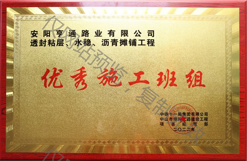 亨通路業(yè)在透封粘層、水穩(wěn)、瀝青攤鋪工程中 被評(píng)為優(yōu) 秀施工班組