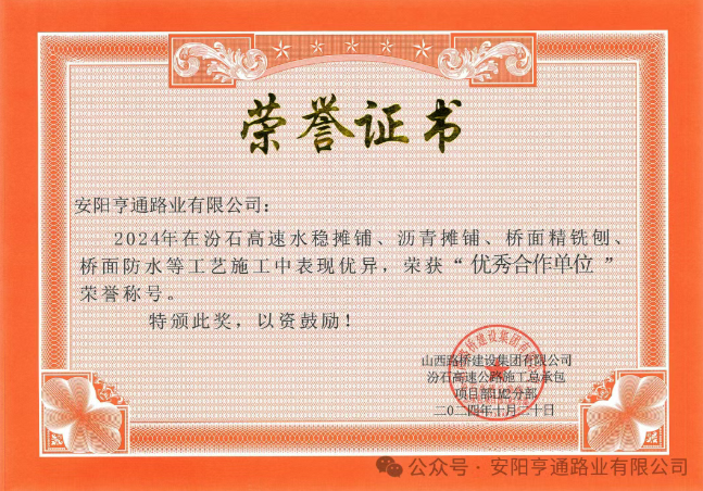 特別?專題‖喜報！汾石二標項目榮獲“優(yōu)秀合作單位”榮譽稱號